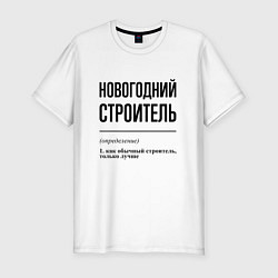 Футболка slim-fit Новогодний строитель: определение, цвет: белый