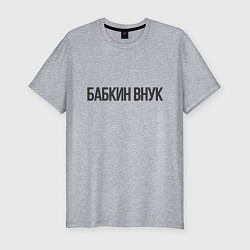 Футболка slim-fit Бабкин внук, цвет: меланж