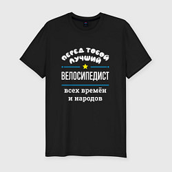 Футболка slim-fit Перед тобой лучший велосипедист всех времён и наро, цвет: черный