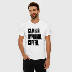 Футболка slim-fit Надпись самый лучший Сергей: символ и надпись, цвет: белый — фото 2