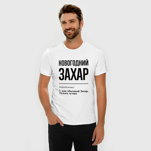 Мужская slim-футболка Новогодний Захар: определение / Белый – фото 3