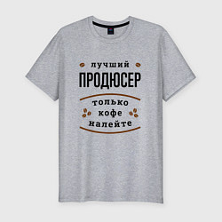 Футболка slim-fit Лучший продюсер, только кофе налейте, цвет: меланж
