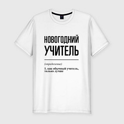 Футболка slim-fit Новогодний учитель: определение, цвет: белый