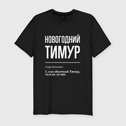 Мужская slim-футболка Новогодний Тимур
