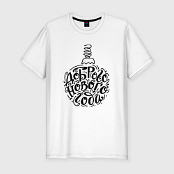 Футболка slim-fit Доброго нового года черный текст, цвет: белый