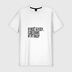 Футболка slim-fit Я всех угощаю, цвет: белый