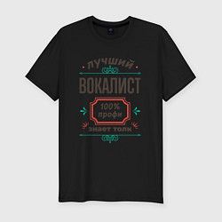 Футболка slim-fit Лучший вокалист - 100% профи, цвет: черный