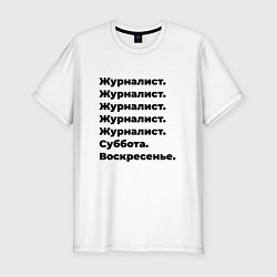 Футболка slim-fit Журналист - суббота и воскресенье, цвет: белый