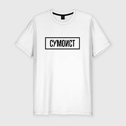 Футболка slim-fit Сумоист табличка, цвет: белый