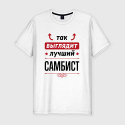 Футболка slim-fit Так выглядит лучший самбист стрелочки наверх, цвет: белый