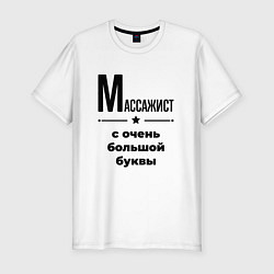 Футболка slim-fit Массажист - с очень большой буквы, цвет: белый