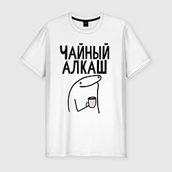 Футболка slim-fit Чайный алкаш, цвет: белый