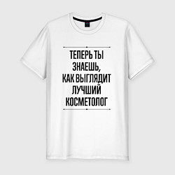 Футболка slim-fit Теперь ты знаешь как выглядит лучший косметолог, цвет: белый