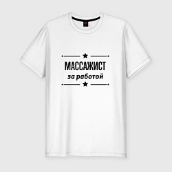 Футболка slim-fit Массажист - за работой, цвет: белый