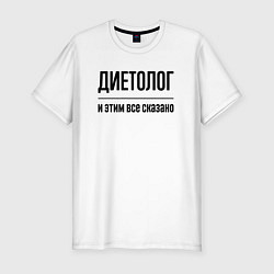 Футболка slim-fit Диетолог - и этим все сказано, цвет: белый
