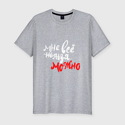 Футболка slim-fit Мне все можно для темного, цвет: меланж