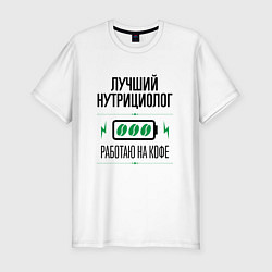 Футболка slim-fit Лучший нутрициолог, работаю на кофе, цвет: белый