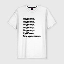 Футболка slim-fit Педиатр - суббота и воскресенье, цвет: белый