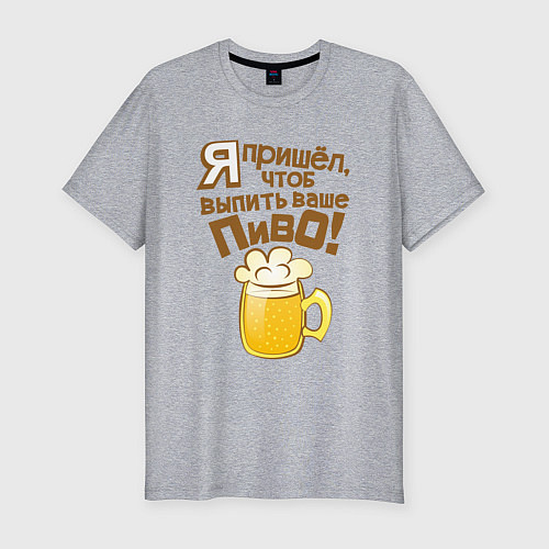Мужская slim-футболка Я пришел выпить ваше пиво / Меланж – фото 1