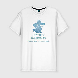 Футболка slim-fit Срочно ищу жертву для серьёзных отношений, цвет: белый