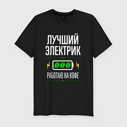 Футболка slim-fit Лучший электрик, работаю на кофе, цвет: черный