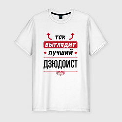 Футболка slim-fit Так выглядит лучший дзюдоист стрелочки наверх, цвет: белый