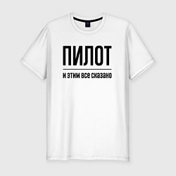 Футболка slim-fit Пилот - и этим все сказано, цвет: белый