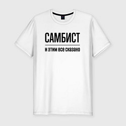 Футболка slim-fit Самбист - и этим все сказано, цвет: белый
