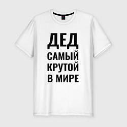 Футболка slim-fit Дед самый крутой большая надпись, цвет: белый