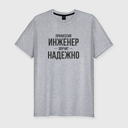 Футболка slim-fit Инженер звучит надежно, цвет: меланж