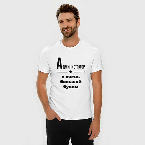Мужская slim-футболка Администратор - с очень большой буквы / Белый – фото 3