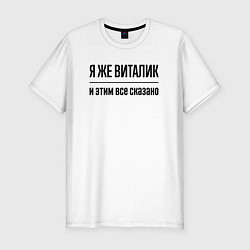 Футболка slim-fit Я же Виталик - и этим всё сказано, цвет: белый