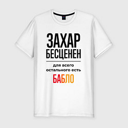 Футболка slim-fit Захар бесценен, для всего остального есть бабло, цвет: белый