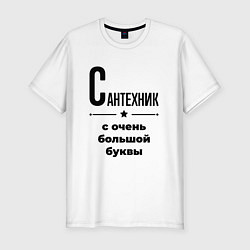 Футболка slim-fit Сантехник - с очень большой буквы, цвет: белый
