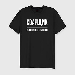 Футболка slim-fit Сварщик и этим все сказано, цвет: черный