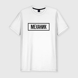 Футболка slim-fit Механик табличка, цвет: белый