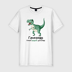 Футболка slim-fit Геназавр самый редкий динозавр, цвет: белый