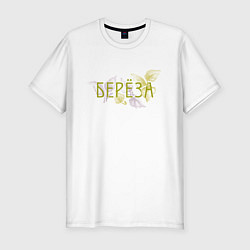 Футболка slim-fit Листья русской берёзы, цвет: белый