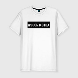 Футболка slim-fit Весь в отца, цвет: белый