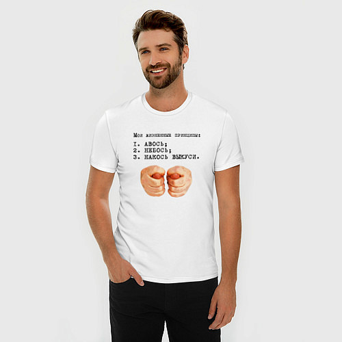 Мужская slim-футболка Мои жизненные принципы / Белый – фото 3