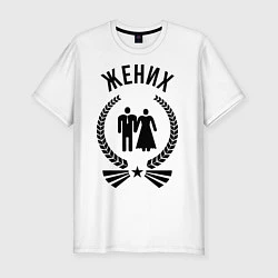 Футболка slim-fit Жених, цвет: белый