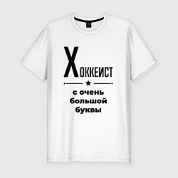 Футболка slim-fit Хоккеист - с очень большой буквы, цвет: белый