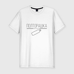 Футболка slim-fit Полторашка - Limited edition, цвет: белый