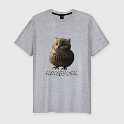 Футболка slim-fit Мем - каламбур котобушек, цвет: меланж