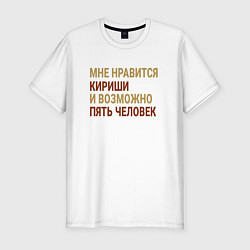 Футболка slim-fit Мне нравиться Кириши, цвет: белый