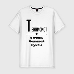 Футболка slim-fit Теннисист - с очень большой буквы, цвет: белый