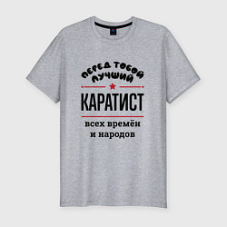 Футболка slim-fit Перед тобой лучший каратист - всех времён и народо, цвет: меланж