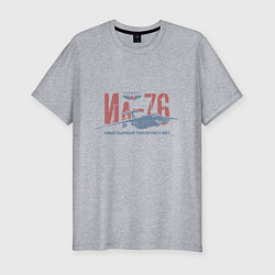 Футболка slim-fit Ил76, цвет: меланж