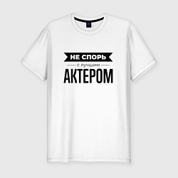 Футболка slim-fit Не спорь с актером, цвет: белый