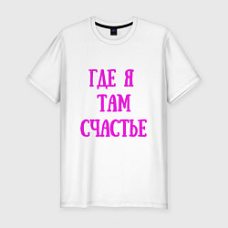 Футболка slim-fit Надпись про счастье, цвет: белый